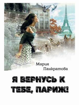 

Я вернусь к тебе, Париж! (4356643)