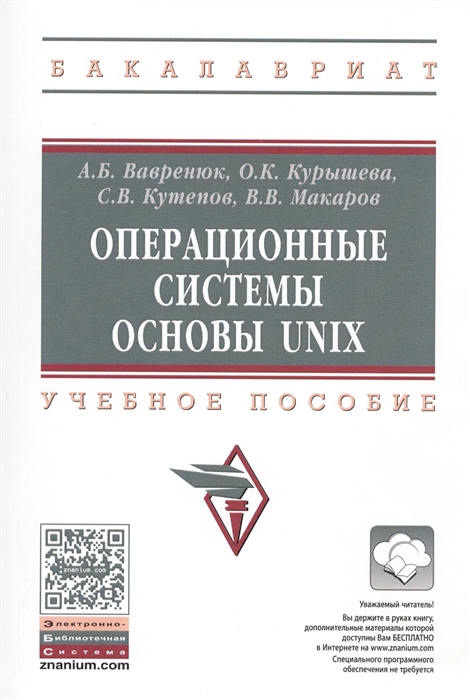 

Операционные системы. Основы UNIX. Учебное пособие