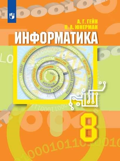 

Информатика. 8 класс. Учебник (4356536)