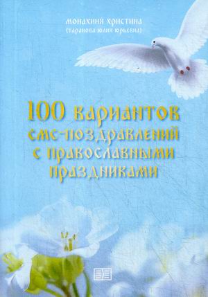 

100 вариантов смс-поздравлений с православными праздниками