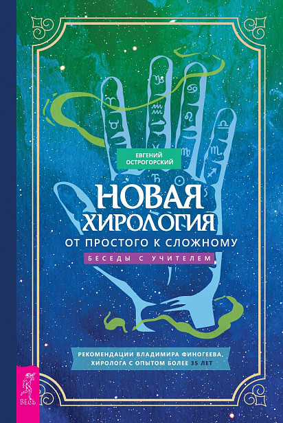 

Новая хирология. От простого к сложному. Беседы с учителем