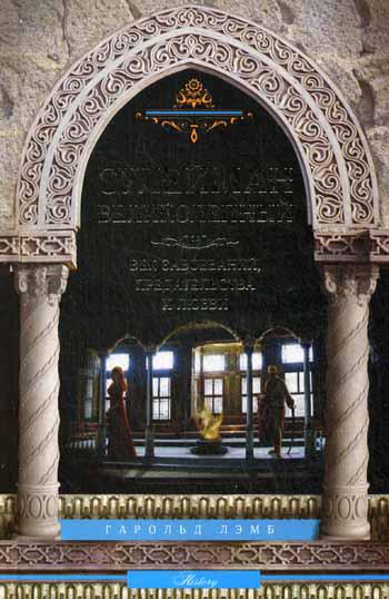 

Сулейман Великолепный. Величайший султан Османской империи. 1520-1566 (716806)