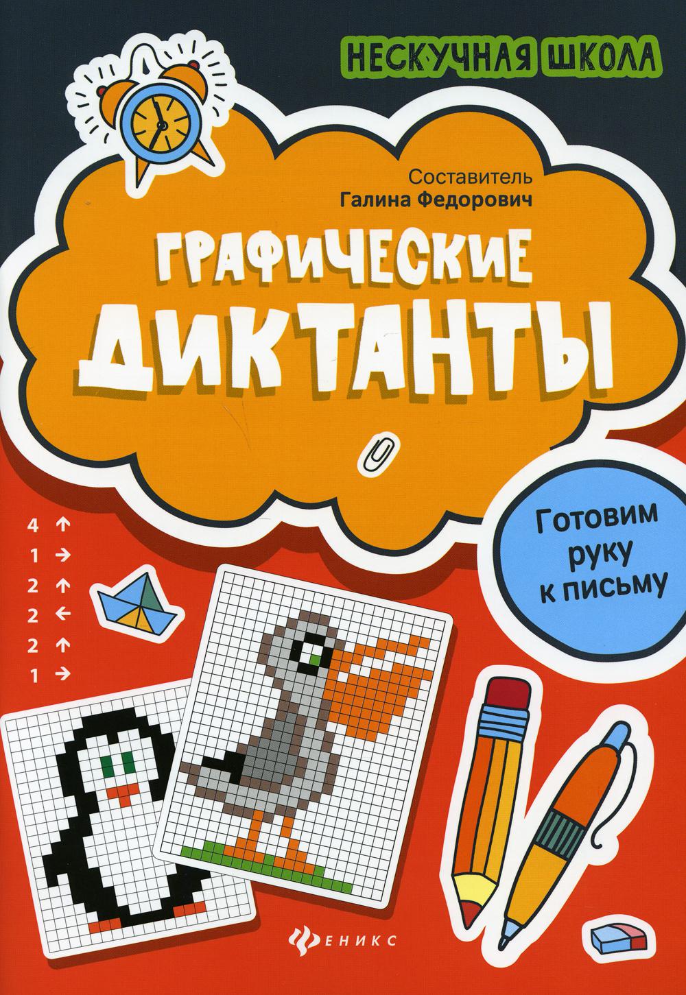 

Графические диктанты:готовим руку к письму. 4-е издание