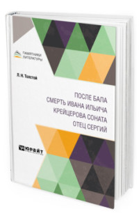 

После бала. Смерть Ивана Ильича. Крейцерова соната. Отец Сергий