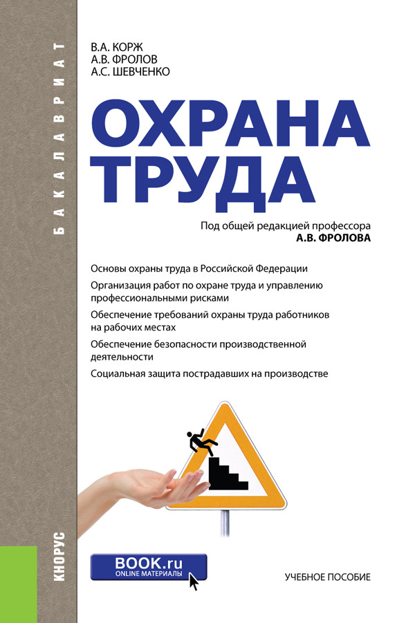 

Охрана труда. Учебное пособие (4363781)
