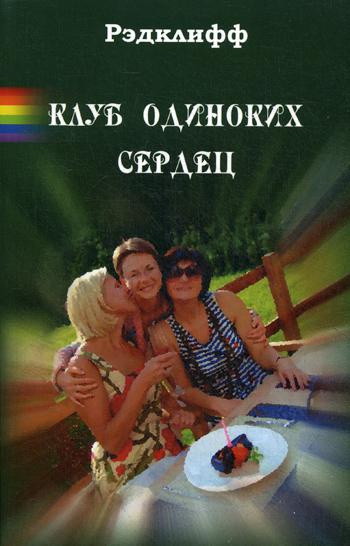 

Клуб Одиноких Сердец (351096)