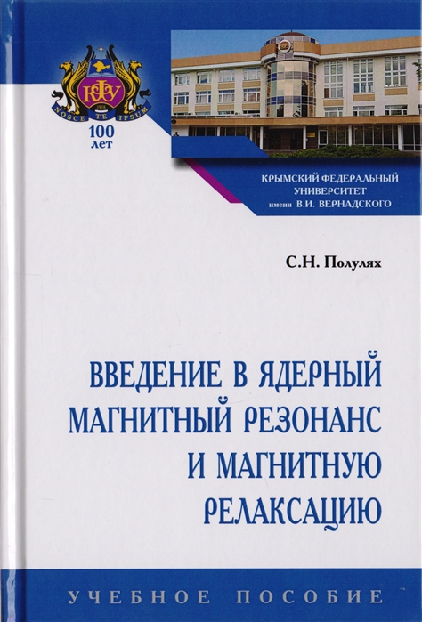 

Введение в ядерный магнитный резонанс и магнитную релаксацию. Учебное пособие
