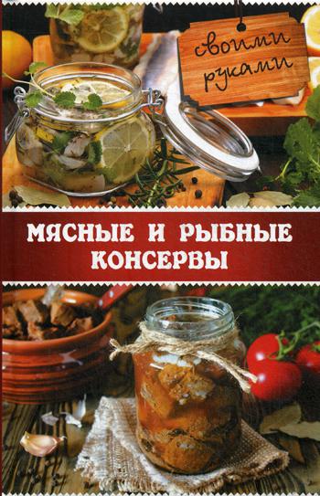 

Мясные и рыбные консервы своими руками
