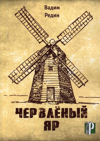 

Червленый Яр