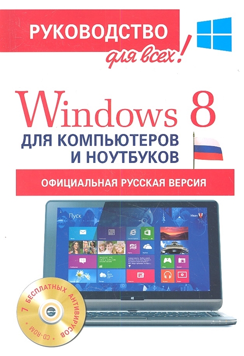 

Windows 8 для компьютеров и ноутбуков. Официальная русская версия (+ CD-ROM)