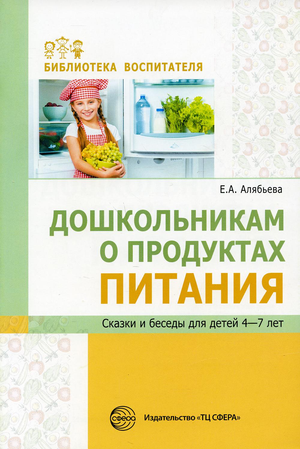 

Дошкольникам о продуктах питания. Сказки и беседы для детей 4-7 лет