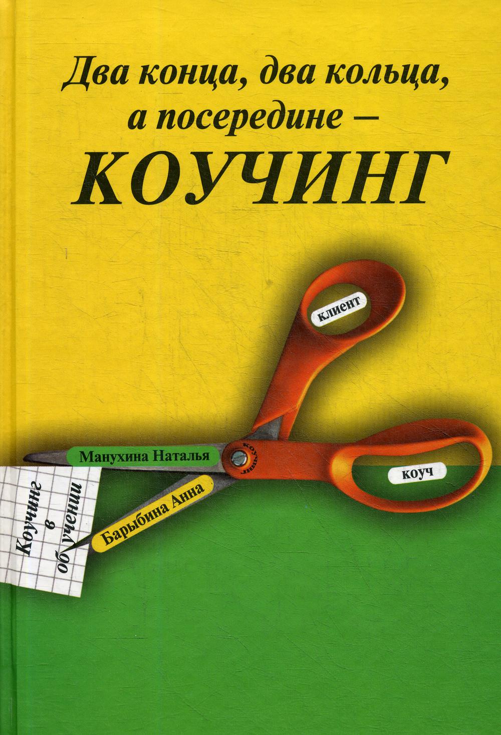 

Два конца два кольца, а посередине - коучинг. Коучинг в обучении