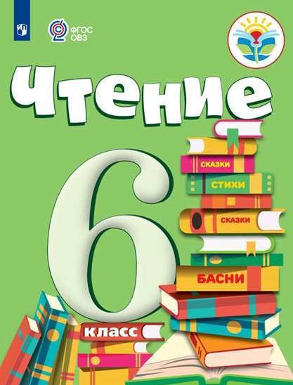 

Чтение. Учебник. 6 класс (VIII вид) (1242902)