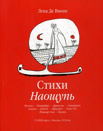 

Стихи Наощупь