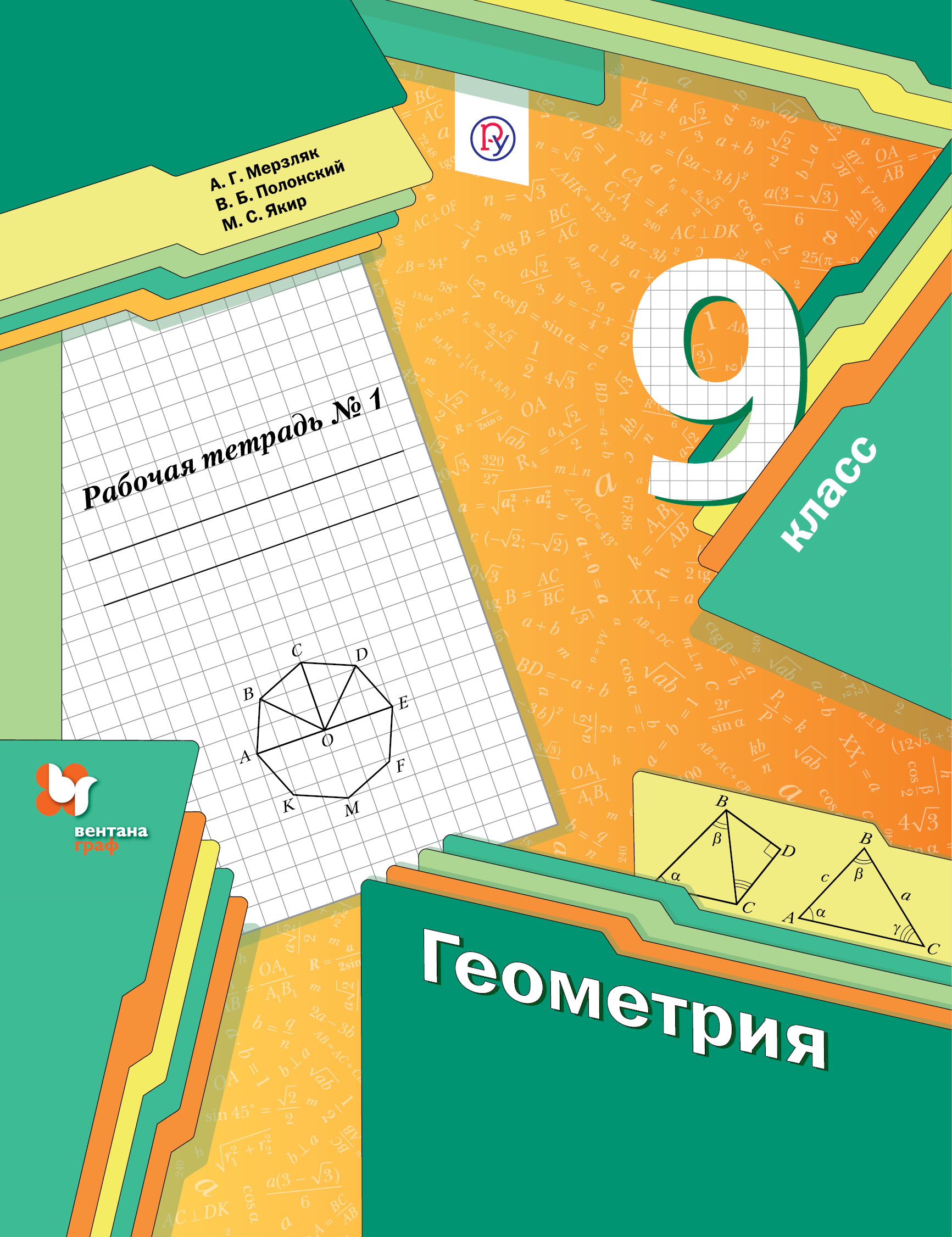 

Геометрия. 9класс. Рабочая тетрадь 1. (2754290)