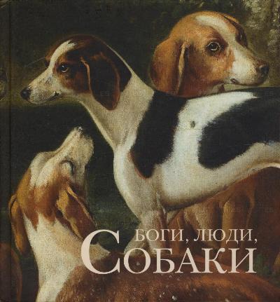 

Боги, люди, собаки (209398)