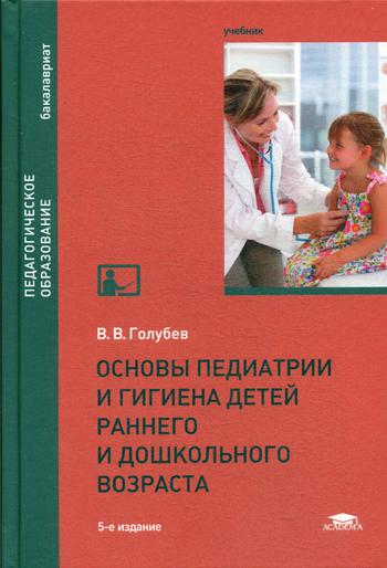 

Основы педиатрии и гигиена детей раннего и дошкольного возраста (5-е издание.) учебник