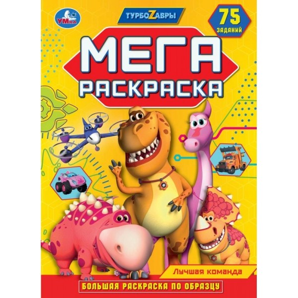 

Мега-раскраскаТурбозавры. Лучшая команда