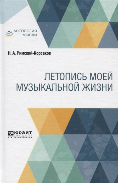 

Летопись моей музыкальной жизни