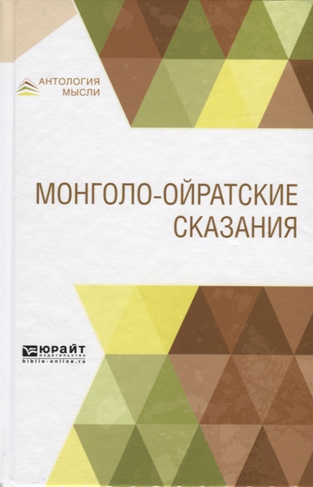 

Монголо-ойратские сказания