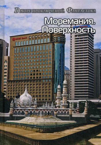 

Моремания. Поверхность; Моремания. Время джаза. Две книги в одной