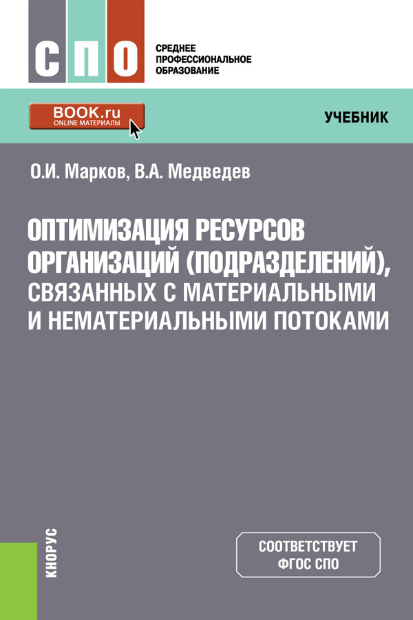 

Оптимизация ресурсов организаций (подразделений), связанных с материальными и нематериальными потоками. (СПО). Учебник
