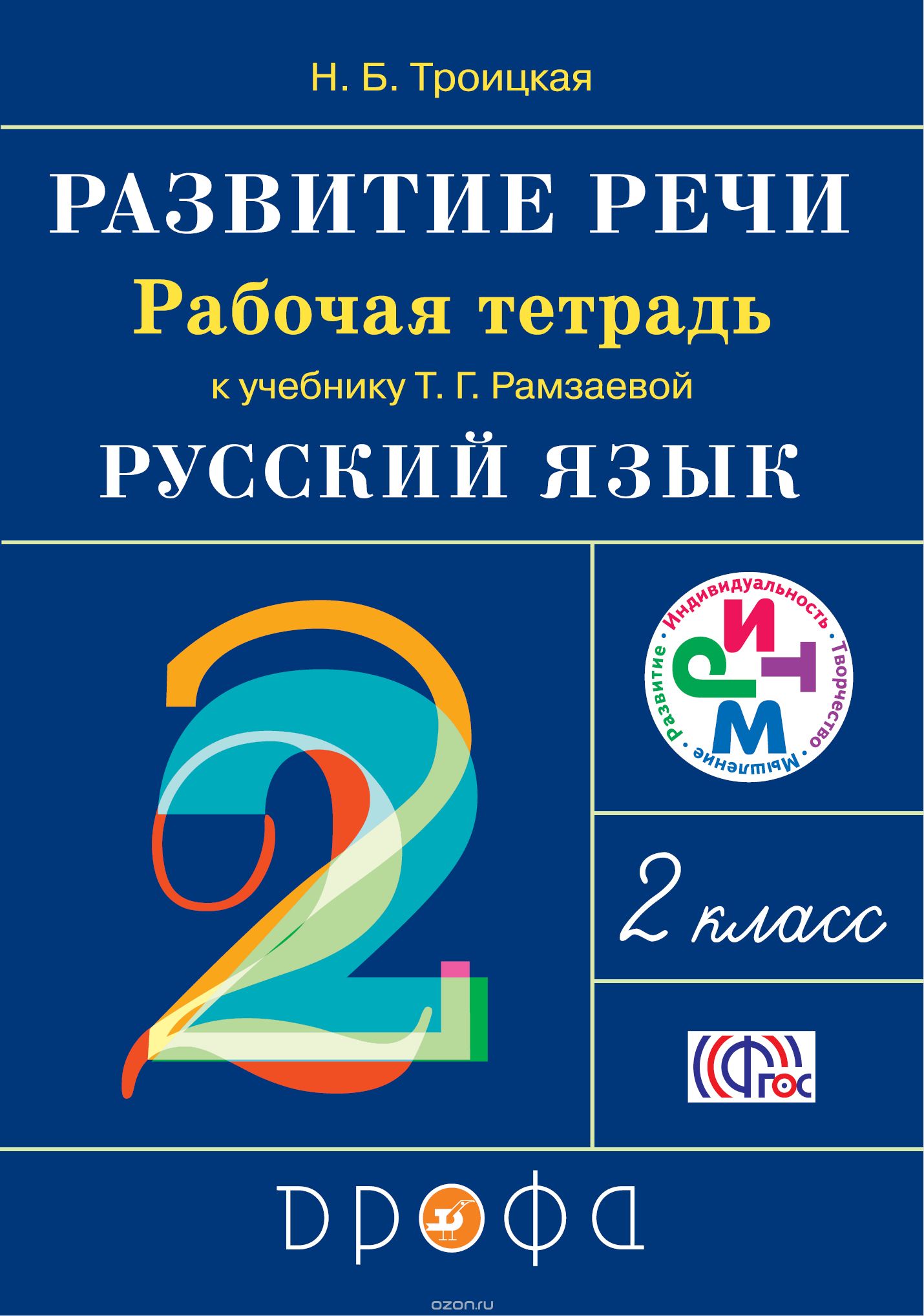 

Развитие речи. 2 класс. Рабочая тетрадь (1650498)