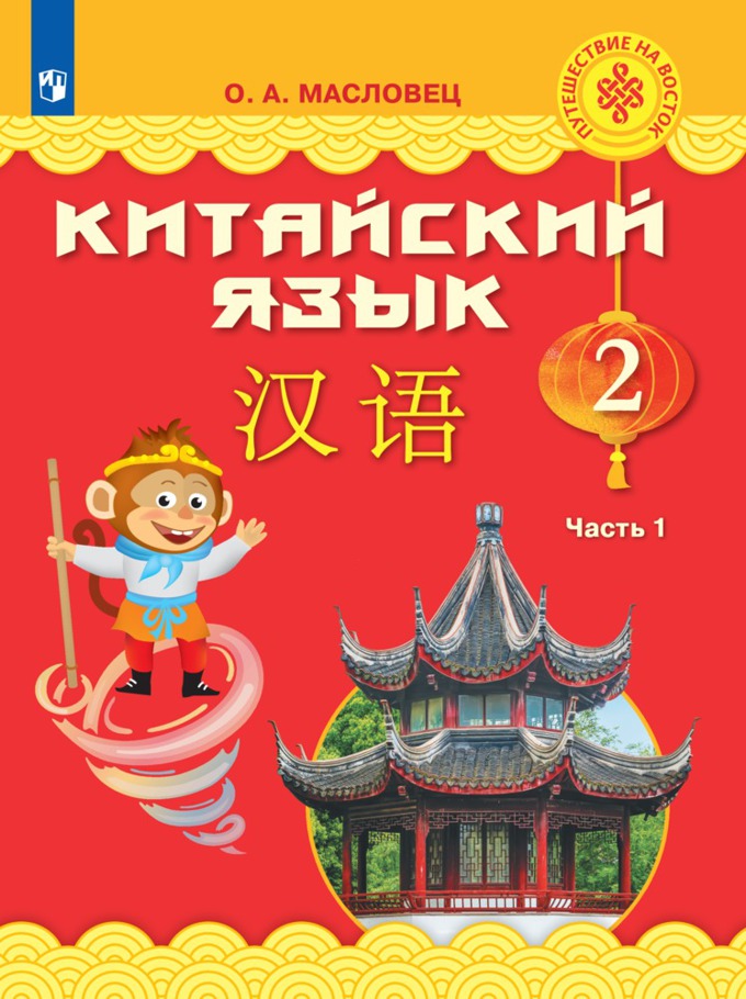 

Китайский язык. 2 класс. В 2-х частях. Часть 1. Учебное пособие