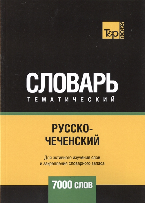 

Русско-чеченский тематический словарь. 7000 слов (2148782)