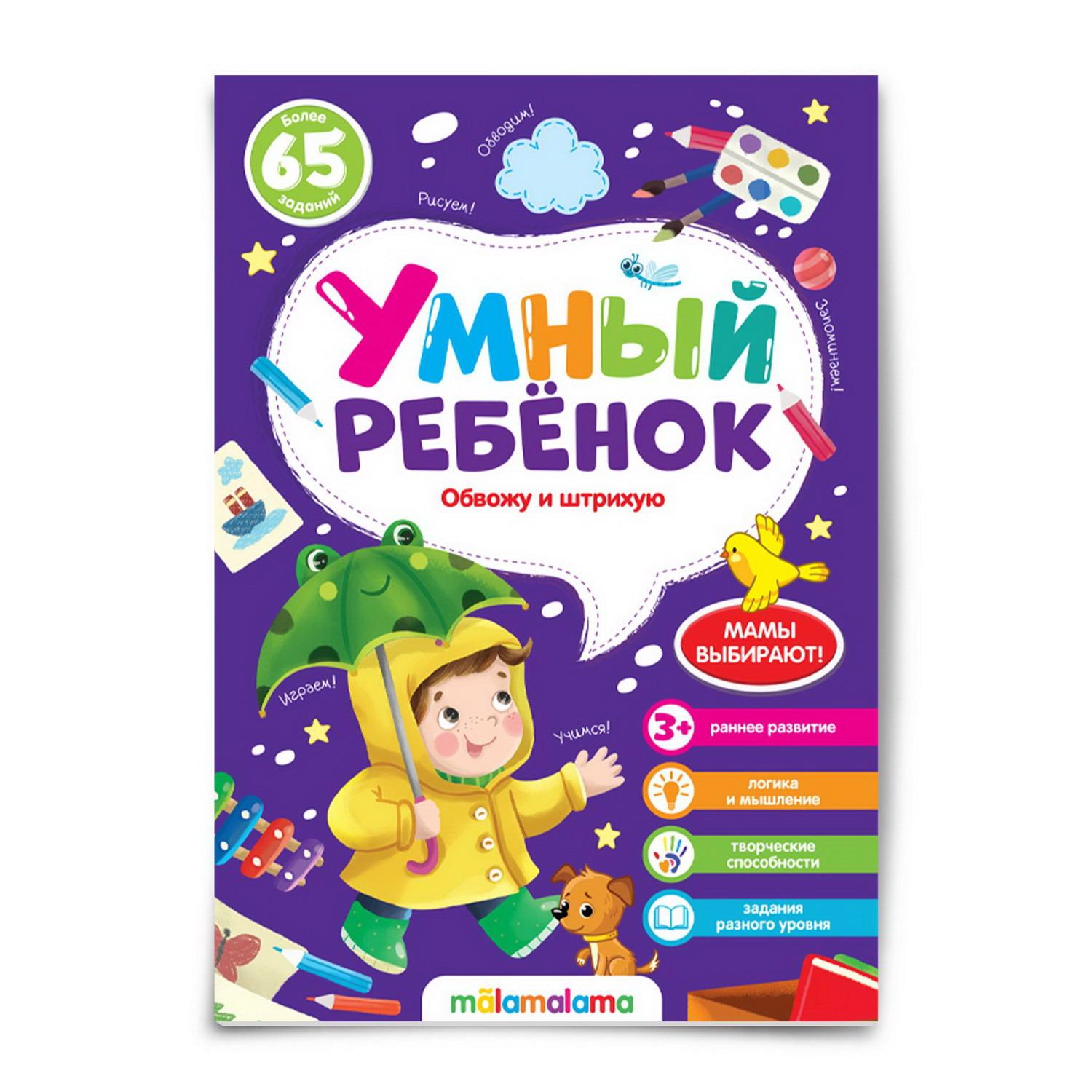 

Умный ребенок. Обвожу и штрихую
