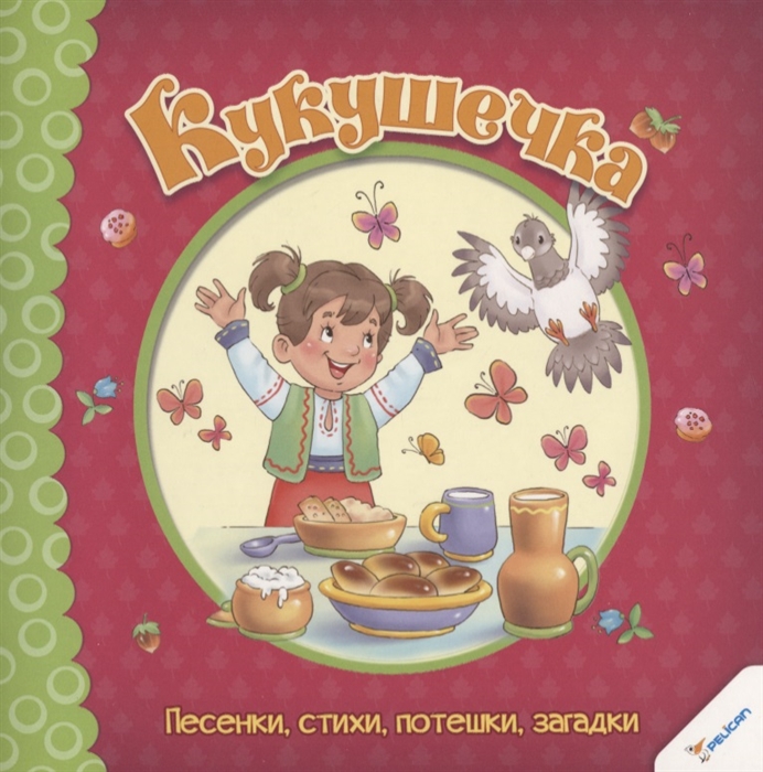 

Кукушечка. Песенки, стихи, потешки, загадки