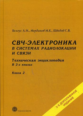 

СВЧ-электроника в системах радиолокации и связи. Техническая энциклопедия. В 2-х книгах. Книга 2