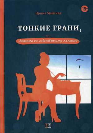 

Тонкие грани, или Знакома по собственному желанию