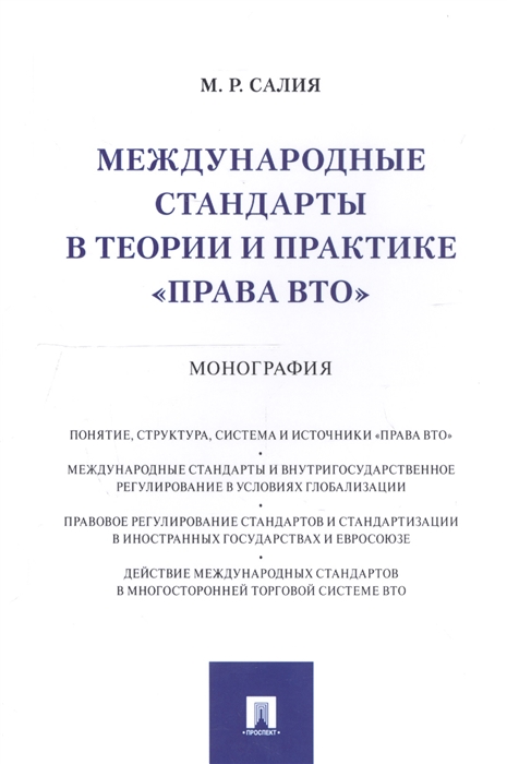 

Международные стандарты в теории и практикеправа ВТО. Монография