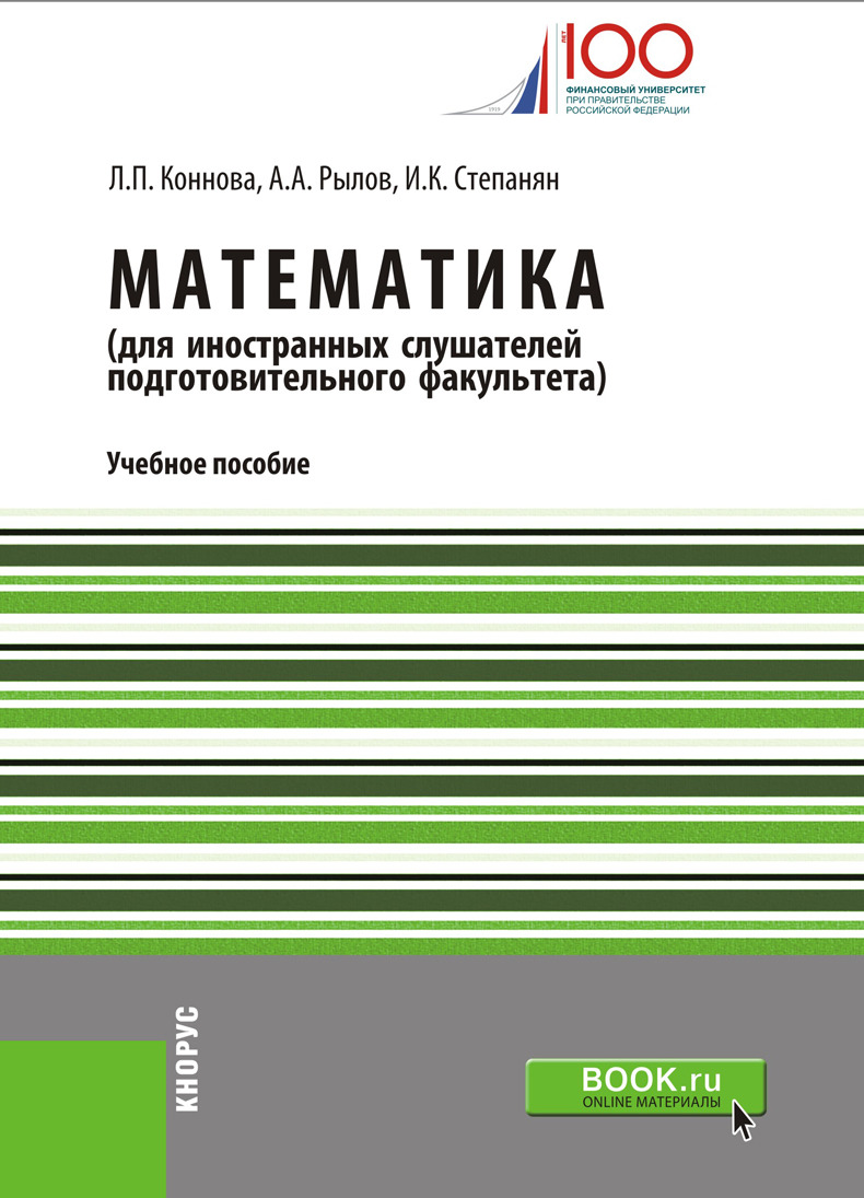 

Математика (для иностранных слушателей подготовительного факультета)
