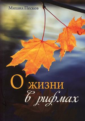 

О жизни в рифмах