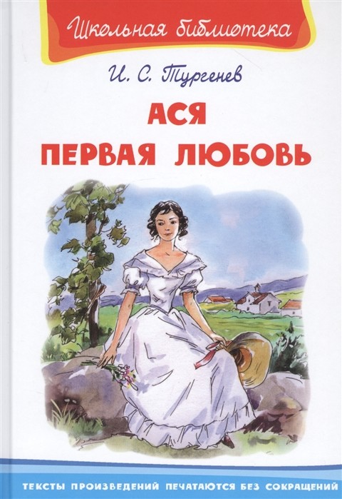 

Ася. Первая любовь (4306187)