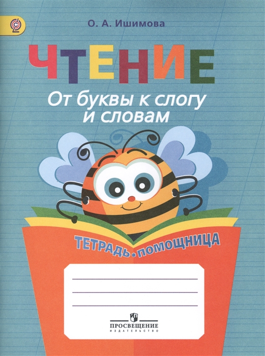 

Чтение. От буквы к слогу и словам. Тетрадь-помощница. Пособие для учащихся начальных классов (4313851)