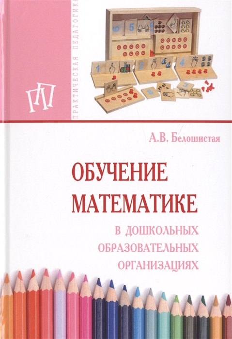 

Обучение математике в дошкольных образовательных организациях. Пособие