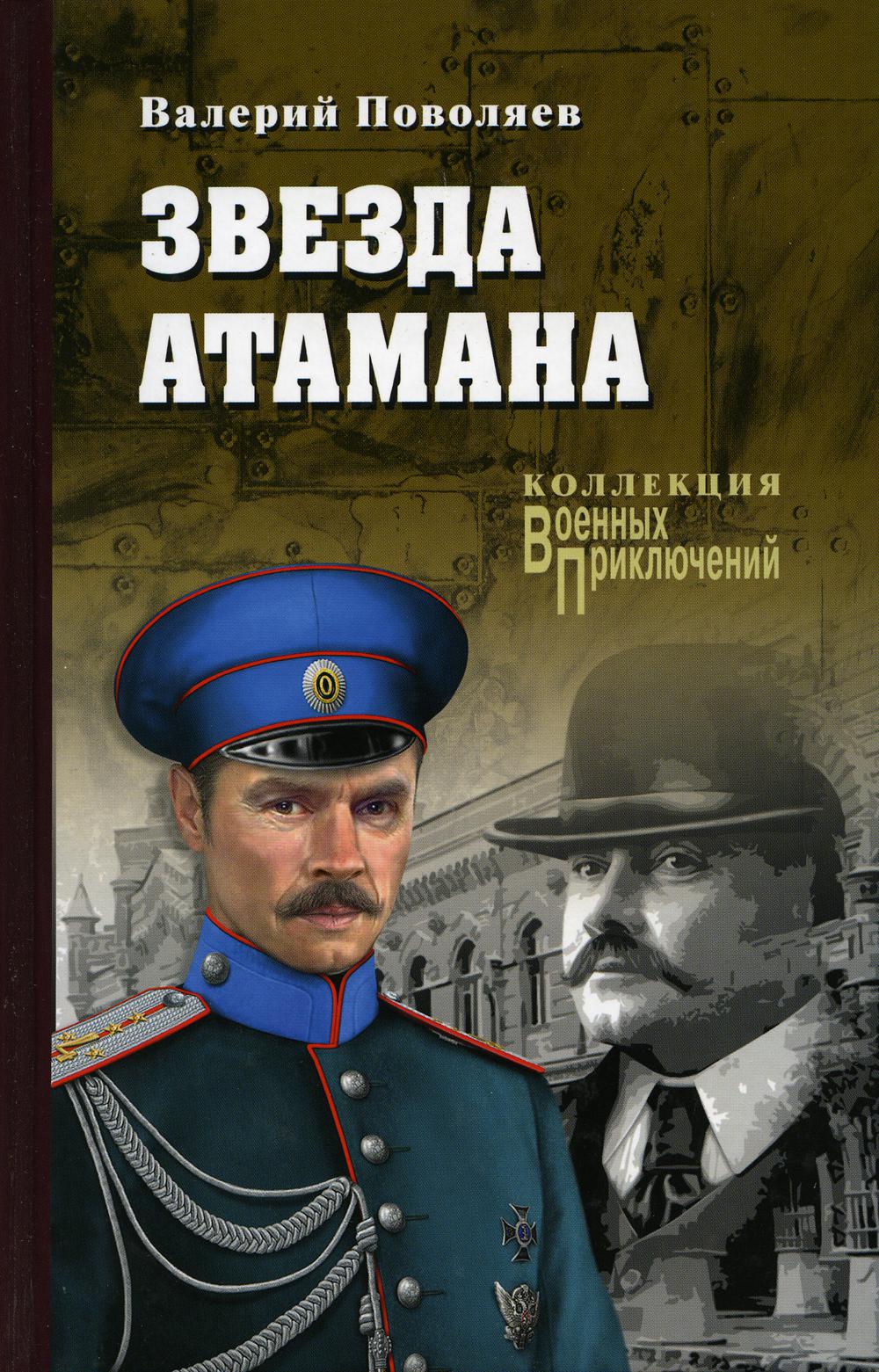 

Звезда атамана