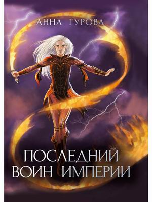 

Последний воин империи (4356632)