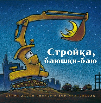 

Стройка, баюшки-баю (1699135)