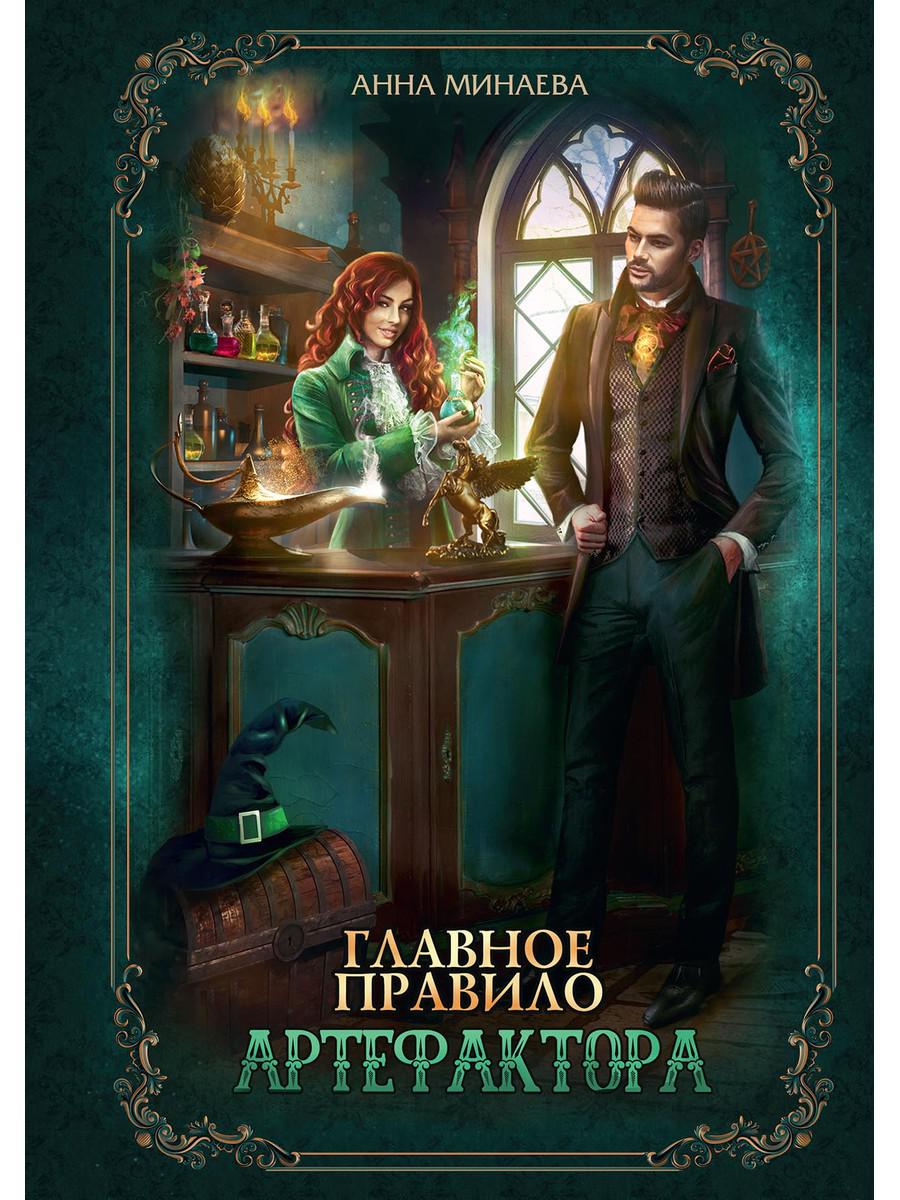 

Главное правило артефактора