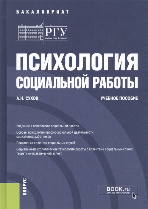 

Психология социальной работы. Учебное пособие (4302672)