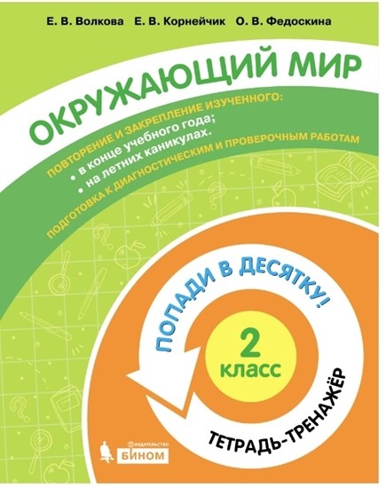 

Окружающий мир. 2 класс. Тетрадь-тренажер