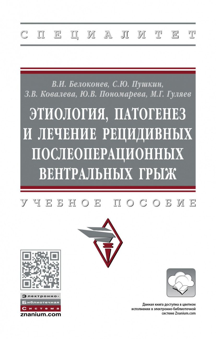 

Этиология, патогенез и лечение рецидивных послеоперационных вентральных грыж. Учебное пособие