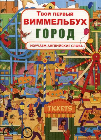 

Твой первый виммельбух. Город. Изучаем английские слова