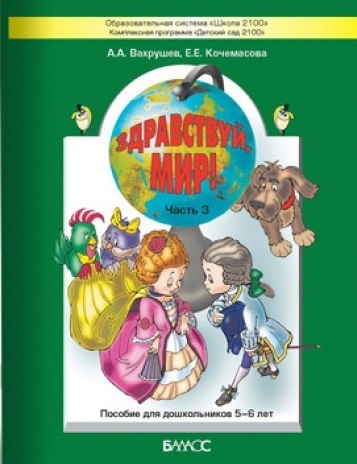 

Здравствуй, мир. Часть 3. Пособие для дошкольников 5-6 лет