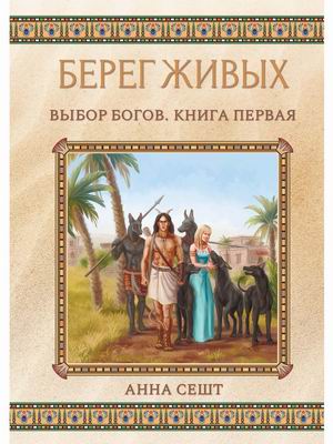 

Берег Живых. Книга 1: Выбор Богов