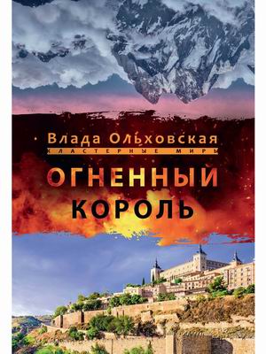 

Огненный король